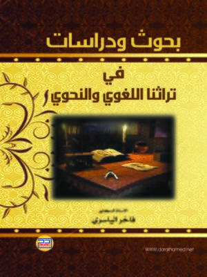 cover image of بحوث ودراسات في تراثنا اللغوي والنحوي